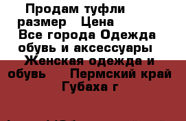 Продам туфли,36-37 размер › Цена ­ 1 000 - Все города Одежда, обувь и аксессуары » Женская одежда и обувь   . Пермский край,Губаха г.